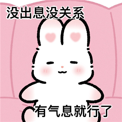 阴晴不定的精神状态表情包 没出息没关系有气息就行了