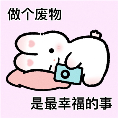 阴晴不定的精神状态表情包 没出息没关系有气息就行了