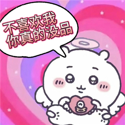 发疯抓狂带字表情搞怪 不喜欢我你真的没品