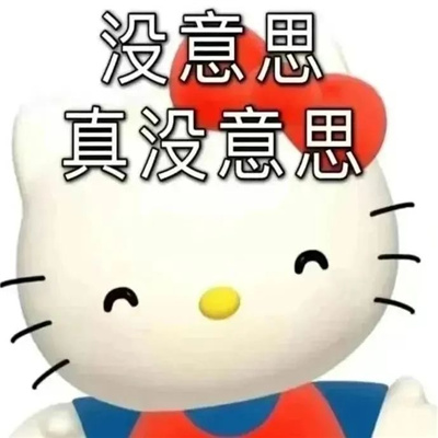 2024可爱三丽鸥卡通表情大全 没意思真没意思
