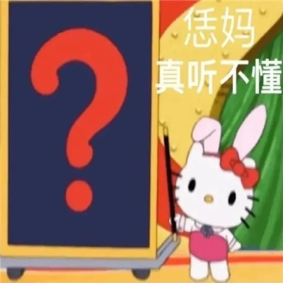 2024可爱三丽鸥卡通表情大全 没意思真没意思