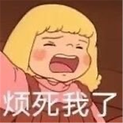 搞笑聊天斗图表情无水印 我偏要和你顶嘴