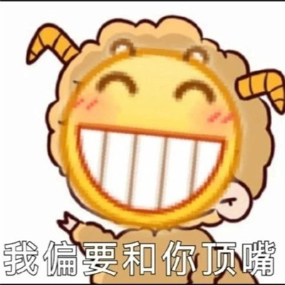 搞笑聊天斗图表情无水印 我偏要和你顶嘴