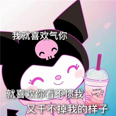 搞笑聊天斗图表情无水印 我偏要和你顶嘴