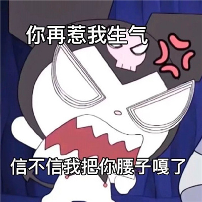 搞笑聊天斗图表情无水印 我偏要和你顶嘴