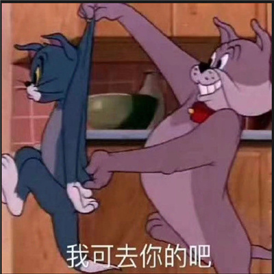 搞笑聊天斗图表情无水印 我偏要和你顶嘴