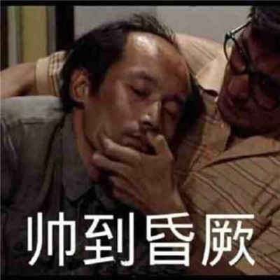 沙雕表情很拽很可爱聊天必备 很叼很霸气的表情合集