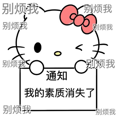 骂骂咧咧聊天怼人表情包 高级怼人用的表情大全