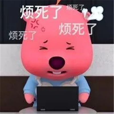 烦死了好烦啊烦人表情 很烦的表情最新版大全