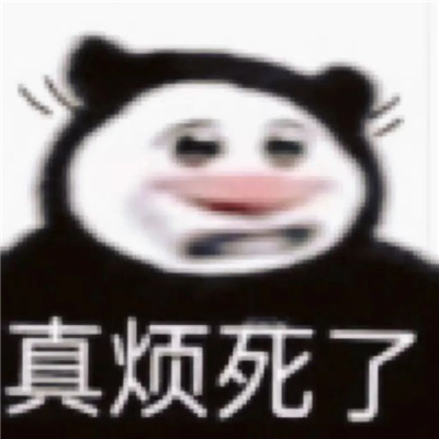 烦死了好烦啊烦人表情 很烦的表情最新版大全