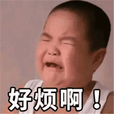 烦死了好烦啊烦人表情 很烦的表情最新版大全