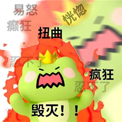 怼人不带脏字的狠话表情 让你聊天不会吃亏的表情