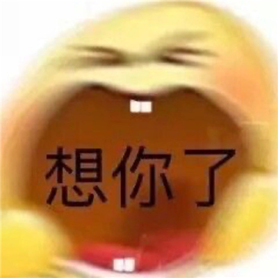 近期常用的斗图表情包 眼泪偶尔会莫名的光顾