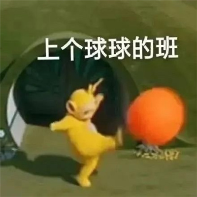 趣好玩的斗图表情包 别矜持了我喜欢主动的男人