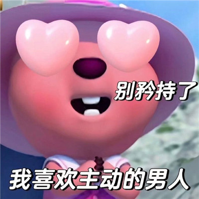趣好玩的斗图表情包 别矜持了我喜欢主动的男人