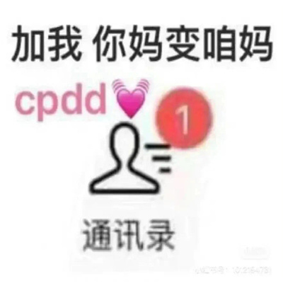 快乐搞怪聊天的斗图表情合集 加我我妈变咱妈