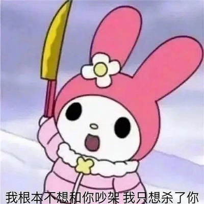 日常幽默感爆棚的表情大全 我就是不争气的东西