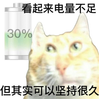 适合自己电量状态表情包 我的大脑30秒即将关机