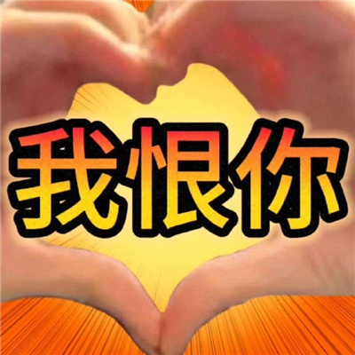 适合聊天时用的梗图表情 能不能和你浇个朋友