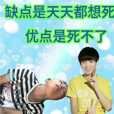 很有亮点的表情沙雕快乐 缺点是天天想死优点是死不了