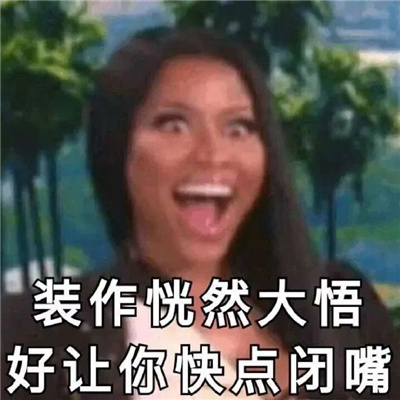 特别贱的好用表情包 装作恍然大悟想让你快点闭嘴
