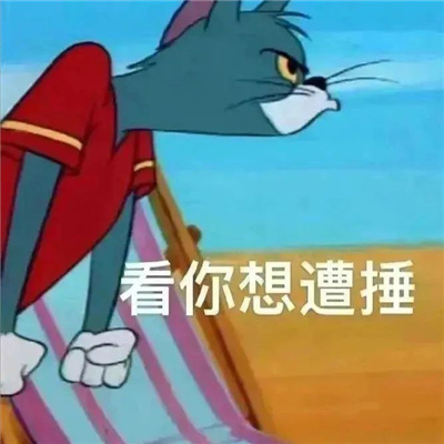 特别贱的好用表情包 装作恍然大悟想让你快点闭嘴