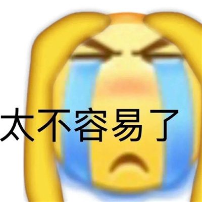 幽默高质量的无水印好用表情 一定不能错过表情好用