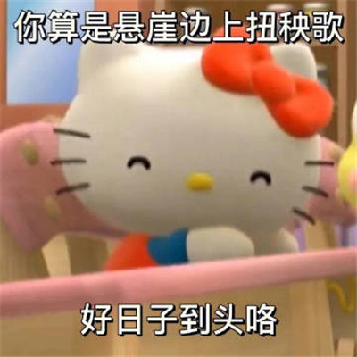 超级好用万能回复表情超快乐 幽默回复的各种表情大全