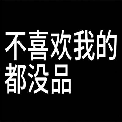 快乐表情每张都会爆笑 申请成为你的表情包