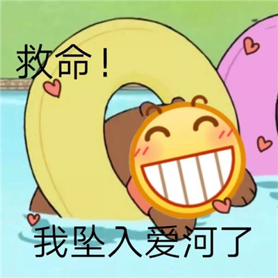 快乐表情每张都会爆笑 申请成为你的表情包