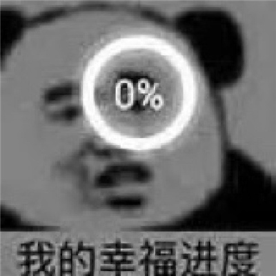 每张都是爆笑系列的表情 你知道的我离不开你