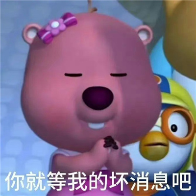 每张都是爆笑系列的表情 你知道的我离不开你