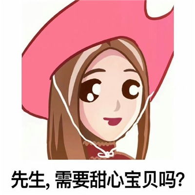 超爱用系列的宝藏又好笑的表情 先生需要甜心宝贝吗