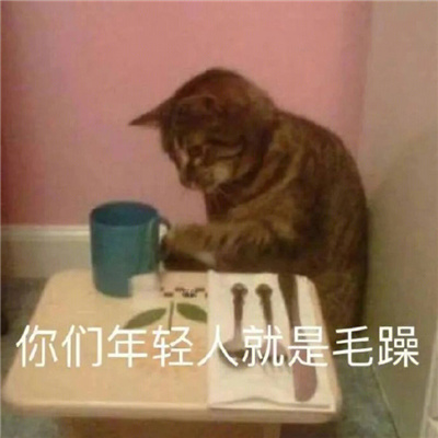 每张都是必存图的好用表情 你们年轻人就是毛躁