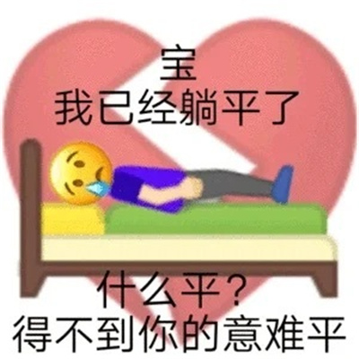 油到令人作藕土味情话表情包 油腻撩人表情大全