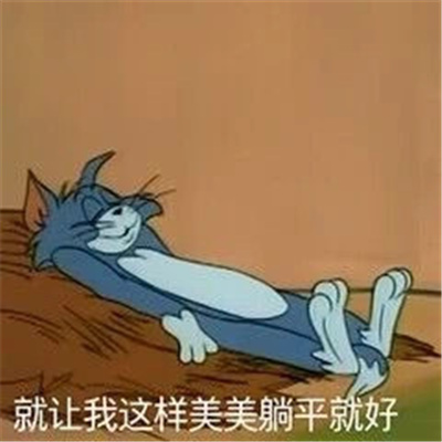 款款都是有趣的表情包 在哪里摔倒就在那里躺下