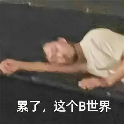 款款都是有趣的表情包 在哪里摔倒就在那里躺下