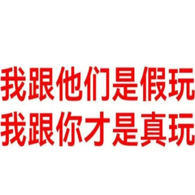 最近很爱用的搞怪文字表情包 复婚好吗孩子总哭