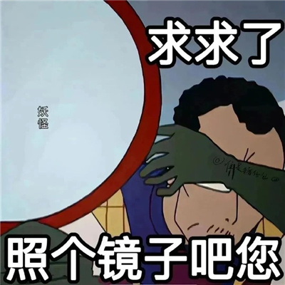 可爱版又爆好笑的表情 求求了找个镜子吧您
