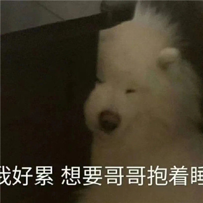 撩到男朋友脸红的表情可爱 我好累想要哥哥抱着睡