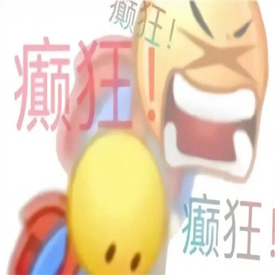 年度好用有病表情包 癫狂好用表情合集
