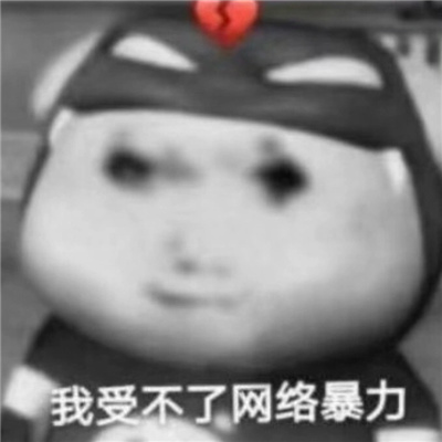 超级可爱实用的表情包 我受不了网络暴力
