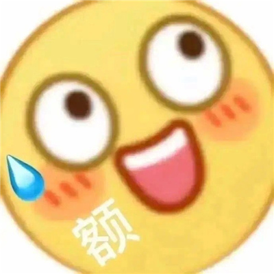 超级开心表情包可爱 用起来开心到起飞的表情2024