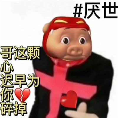 聊天斗图用得上的表情 又在伤本小姐的心