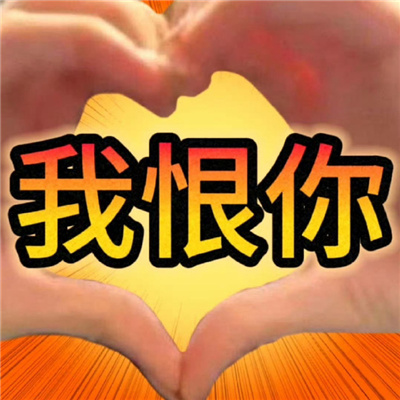 比较嗨的表情可爱感爆棚 我什么都不会因为我只是一只企鹅