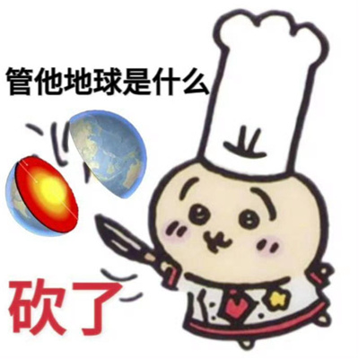 近期常用的可爱感爆棚表情包 今天我请客请大家去��