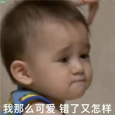 巨巨巨可爱的表情大全 我那么可爱错了又怎样