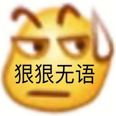 万能好用的表情值得推荐 咻让一让你爹来咯