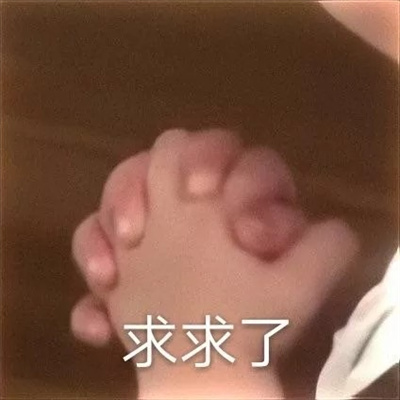 无限开心系列的表情大全 心态好的快了表情热门