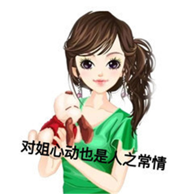 古早姐表情包搞怪又好笑 男人我已经抓住你的心